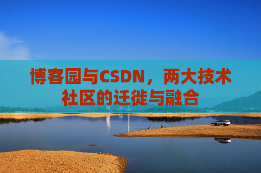 博客园与CSDN，两大技术社区的迁徙与融合
