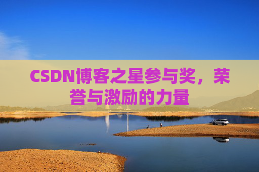 CSDN博客之星参与奖，荣誉与激励的力量
