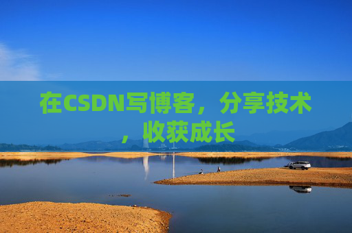 在CSDN写博客，分享技术，收获成长