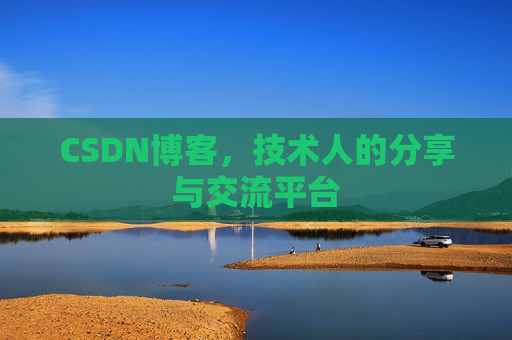 CSDN博客，技术人的分享与交流平台